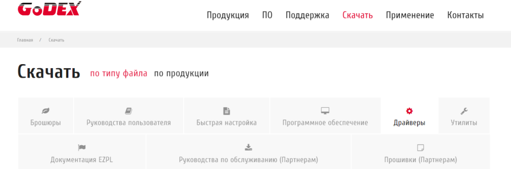 скачать и установить драйвер принтера этикеток Godex G500